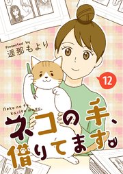 ネコの手、借りてます。 我々は抗議する 12話