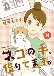 ネコの手、借りてます。 踏まれる 14話