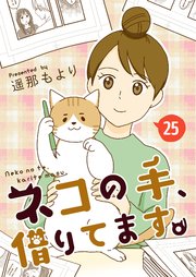 ネコの手、借りてます。 長細いコップ 25話