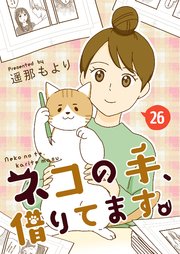 ネコの手、借りてます。 おこげを追って 26話