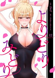 よりどりみどり【電子単行本版】