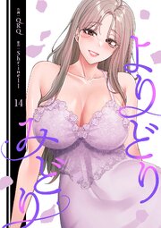 よりどりみどり【電子単行本版】 14巻
