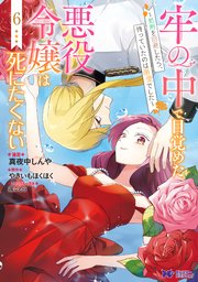 牢の中で目覚めた悪役令嬢は死にたくない～処刑を回避したら、待っていたのは溺愛でした～（コミック）