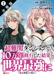 超難関ダンジョンで10万年修行した結果、世界最強に ～最弱無能の下剋上～（コミック） 分冊版 2巻