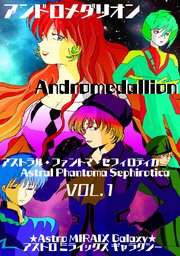 【アンドロメダリオン Andromedallion】   アストラル・ファントマ・セフィロティカ [Astral Phantoma Sephirotica]