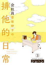 会社員 菅原砂子の排他的日常 3巻