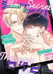 Secret Therapy：シークレット・セラピー【タテヨミ】18
