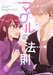 マグルの法則【タテヨミ】第48話