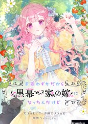 余命わずかだから黒幕一家の嫁になったんだけど【タテヨミ】第22話