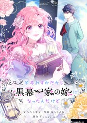 余命わずかだから黒幕一家の嫁になったんだけど【タテヨミ】第113話