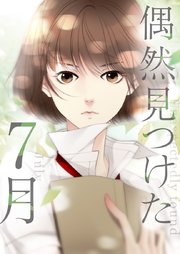 偶然見つけた7月【タテヨミ】第15話