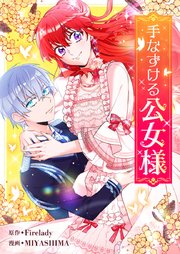 手なずける公女様【タテヨミ】第15話