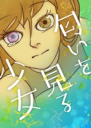 匂いを見る少女【タテヨミ】第103話