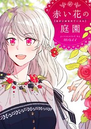 赤い花の庭園【タテヨミ】第28話
