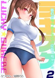 ラキスケ-毎日がラッキースケベになっちゃった-(2)