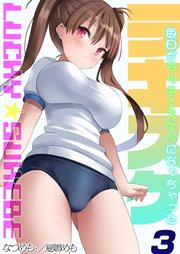 ラキスケ-毎日がラッキースケベになっちゃった-(3)