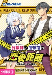 詐欺師と警察官の恋愛距離【分冊版】（ポルカコミックス）3
