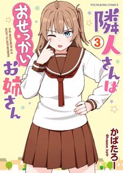 隣人さんはおせっかいお姉さん
