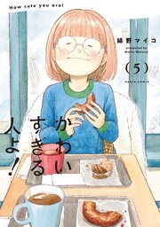 かわいすぎる人よ！ 5巻