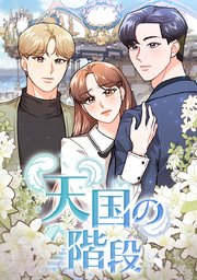 天国の階段【タテヨミ】