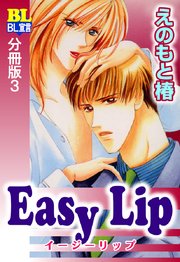 Easy Lip 分冊版 3巻
