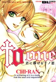 to one 君に捧げる千ノ恋 分冊版 2巻