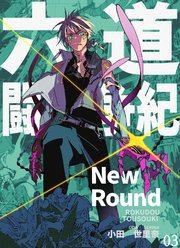 六道闘争紀-New Round-【単話版】03