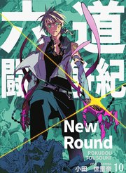 六道闘争紀-New Round-【単話版】10