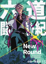 六道闘争紀-New Round-【単話版】15