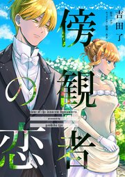 傍観者の恋【単話売】(17)