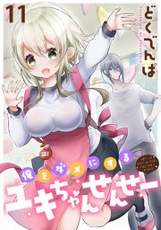 俺をダメにするユキちゃんせんせー WEBコミックガンマぷらす連載版 第十一話