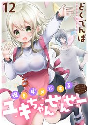俺をダメにするユキちゃんせんせー WEBコミックガンマぷらす連載版 第十二話