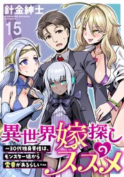 異世界嫁探しのススメ ～30代独身男性は、モンスター娘から需要があるらしい～ WEBコミックガンマぷらす連載版 第十五話