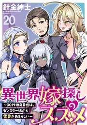異世界嫁探しのススメ ～30代独身男性は、モンスター娘から需要があるらしい～   WEBコミックガンマぷらす連載版