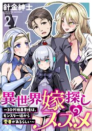 異世界嫁探しのススメ ～30代独身男性は、モンスター娘から需要があるらしい～   WEBコミックガンマぷらす連載版