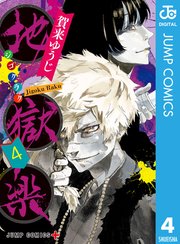 地獄楽 カラー版【タテヨミ】 72