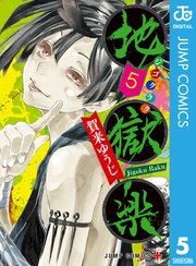 地獄楽 カラー版【タテヨミ】 95
