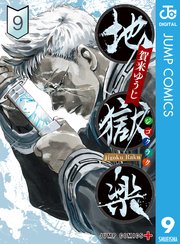 地獄楽 カラー版【タテヨミ】 201