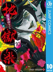地獄楽 カラー版【タテヨミ】 223