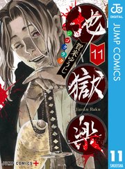 地獄楽 カラー版【タテヨミ】 244