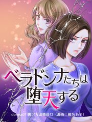 ベラドンナたちは堕天する【モノクロ版】 donna07 裏アカ調査員12（漫画：椎名あや）