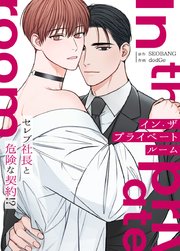 イン・ザ・プライベートルーム～セレブ社長と危険な契約!?～【タテヨミ】