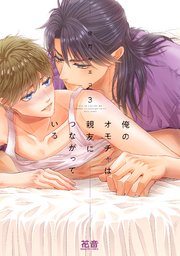 俺のオモチャは親友につながっている【電子限定おまけ付き】