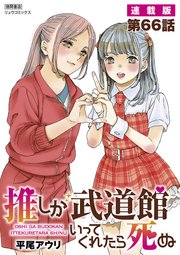 推しが武道館いってくれたら死ぬ【連載版】第66話