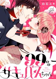 99％サキュバスちゃん【マイクロ】 27巻