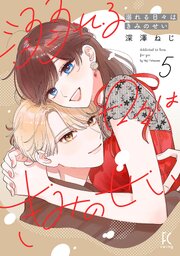 溺れる日々はきみのせい 5巻