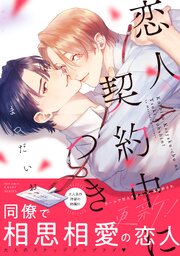 恋人契約中につき