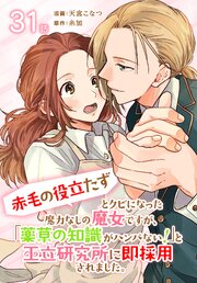 「赤毛の役立たず」とクビになった魔力なしの魔女ですが、「薬草の知識がハンパない！」と王立研究所に即採用されました。[ばら売り] 31巻