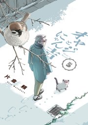 オヤジとにゃん吉