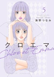 クロエマ（５）